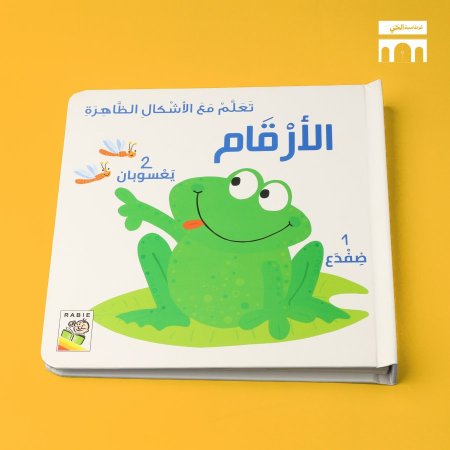 تعلم مع الاشكال الظاهره - الارقام